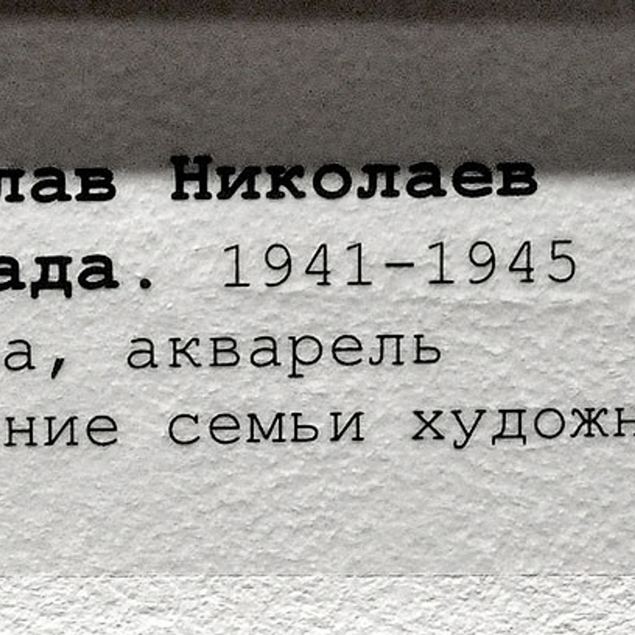 Блокада. Новое зрение. - Люминография - luminografia.ru