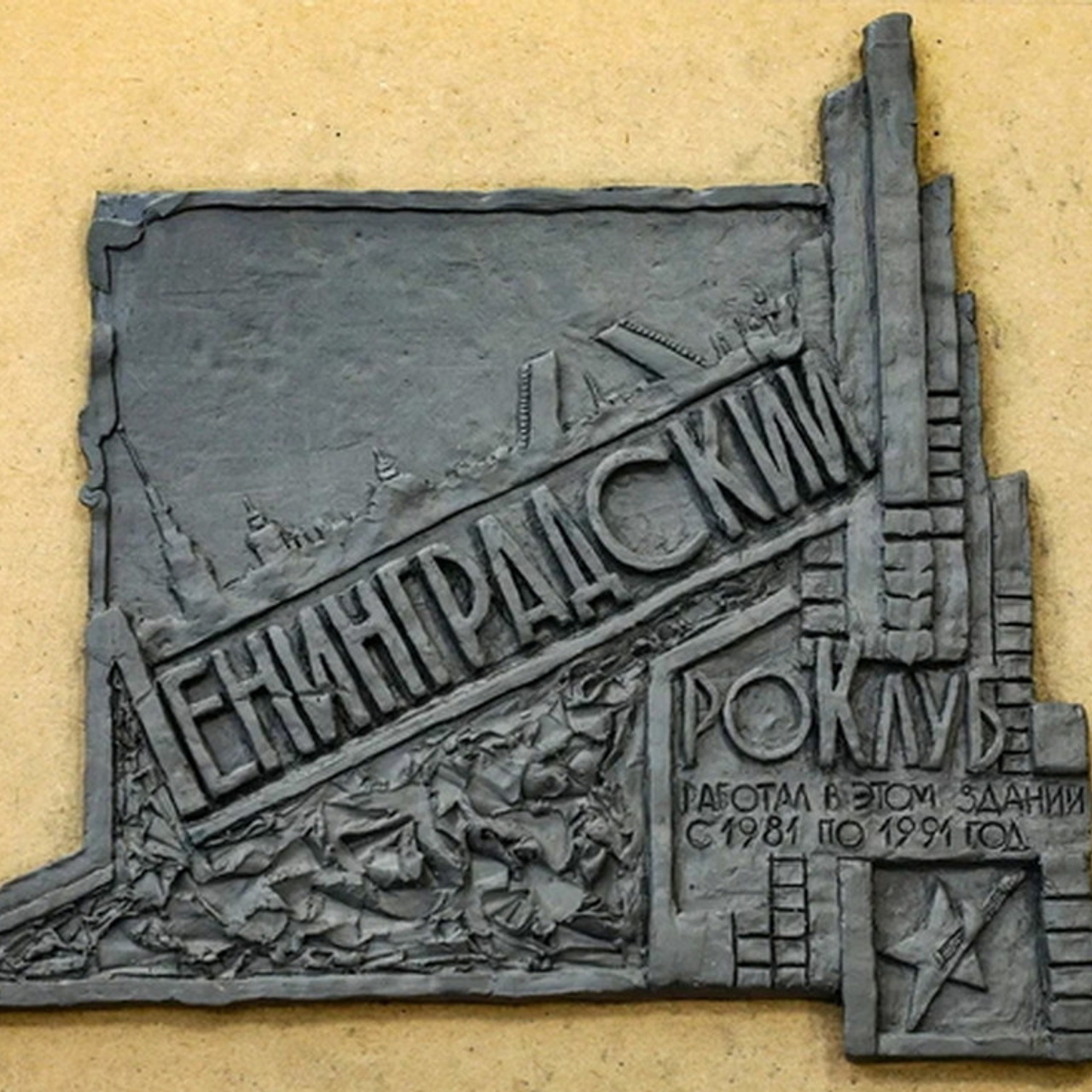 Выставка «Митьки — Музей», посвящена истории ленинградского андеграунда