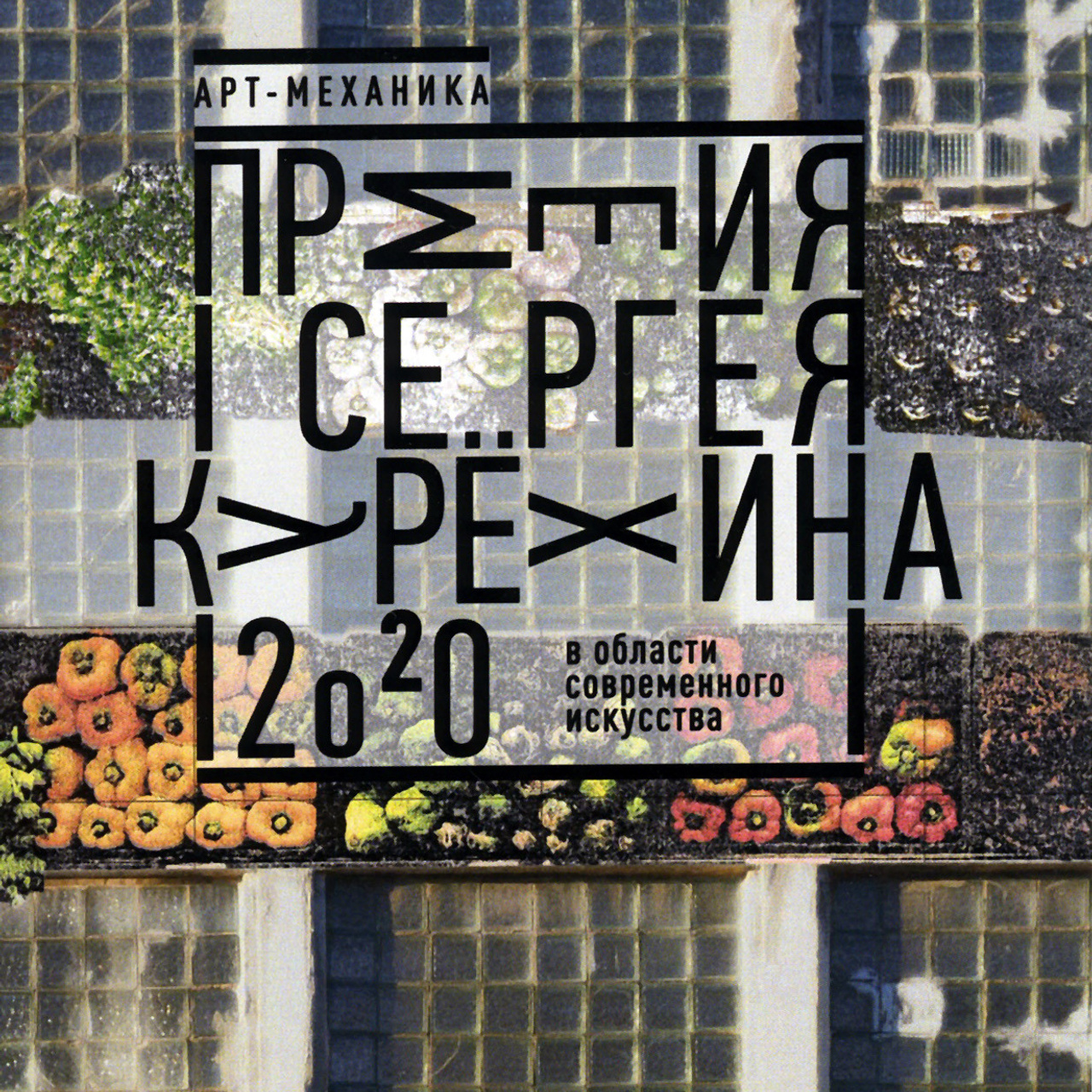 Выставка номинантов Премии С. Курехина- Люминография - luminografia.ru