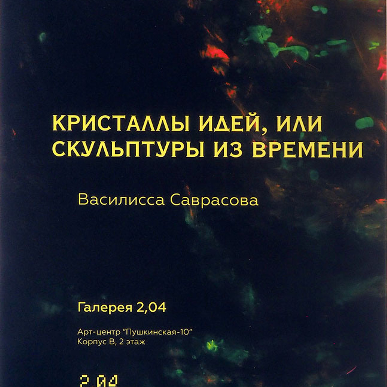 Василисса Саврасова - Люминография - luminografia.ru