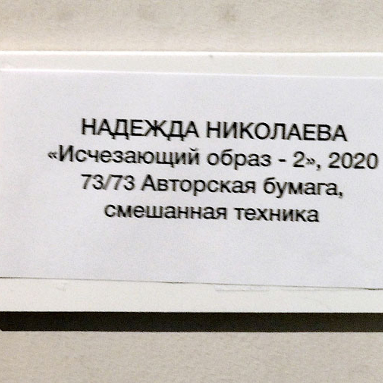 Надежда Николаева «СОБСТВЕННЫЙ ПОЧЕРК»- Люминография - luminografia.ru