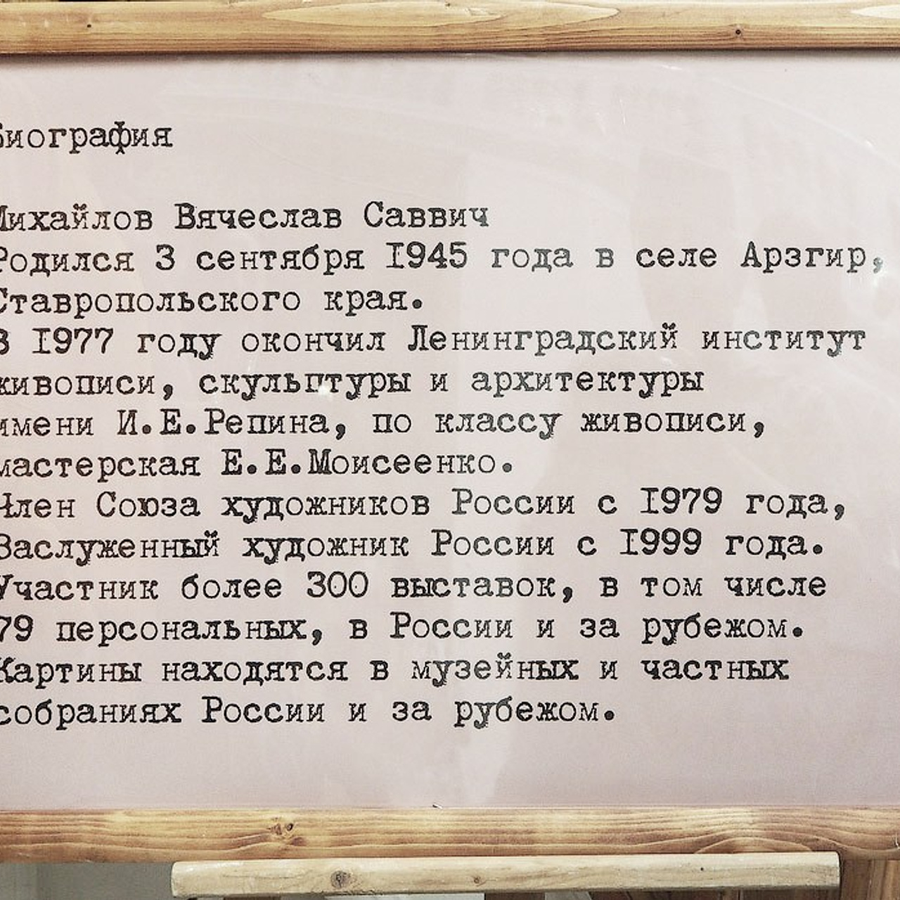 художник Вячеслав Михайлов