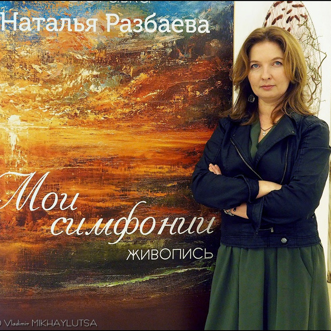 Наталья Разбаева «Мои симфонии» - Люминография - luminografia.ru