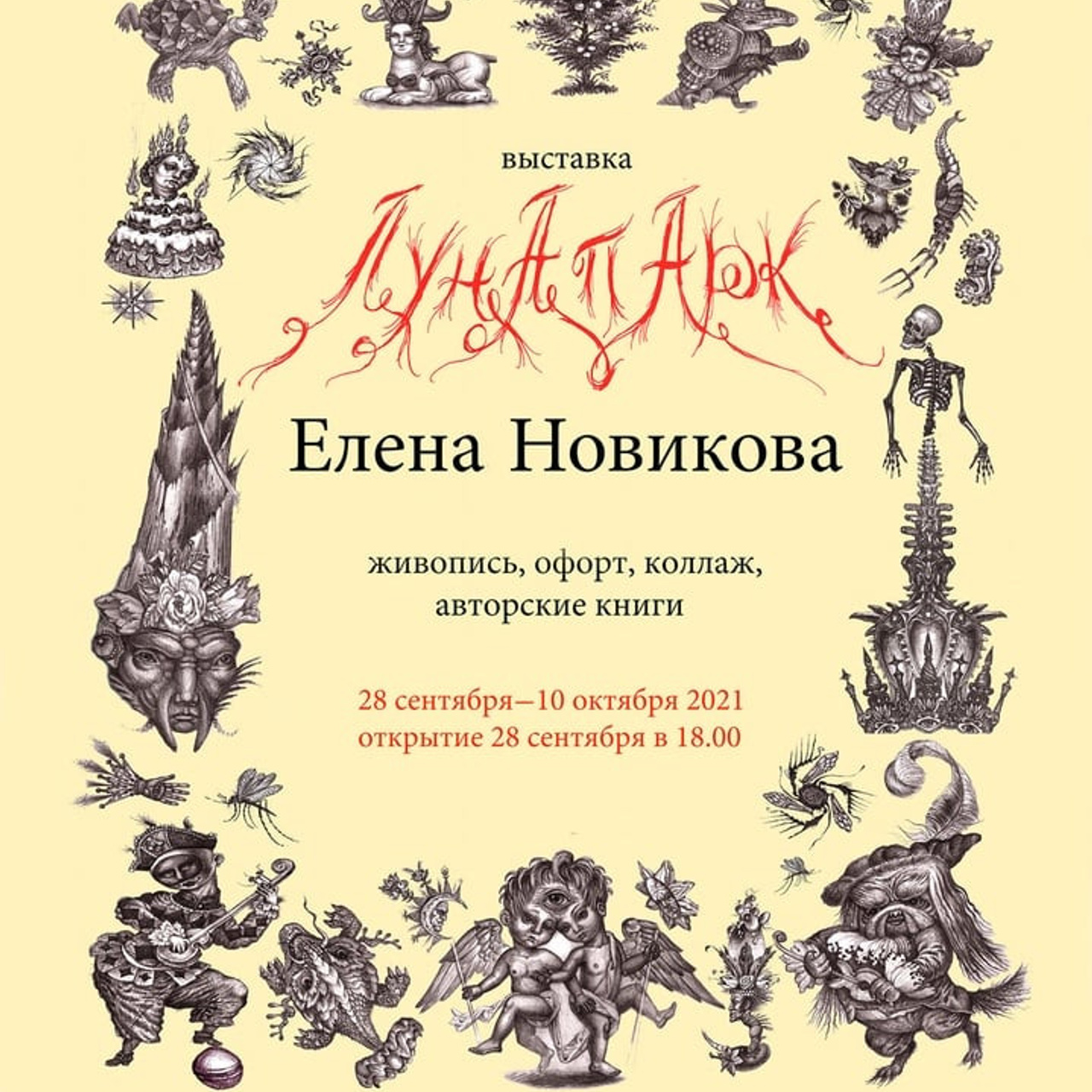 Елена Новикова. Лунапарк - Люминография - luminografia.ru