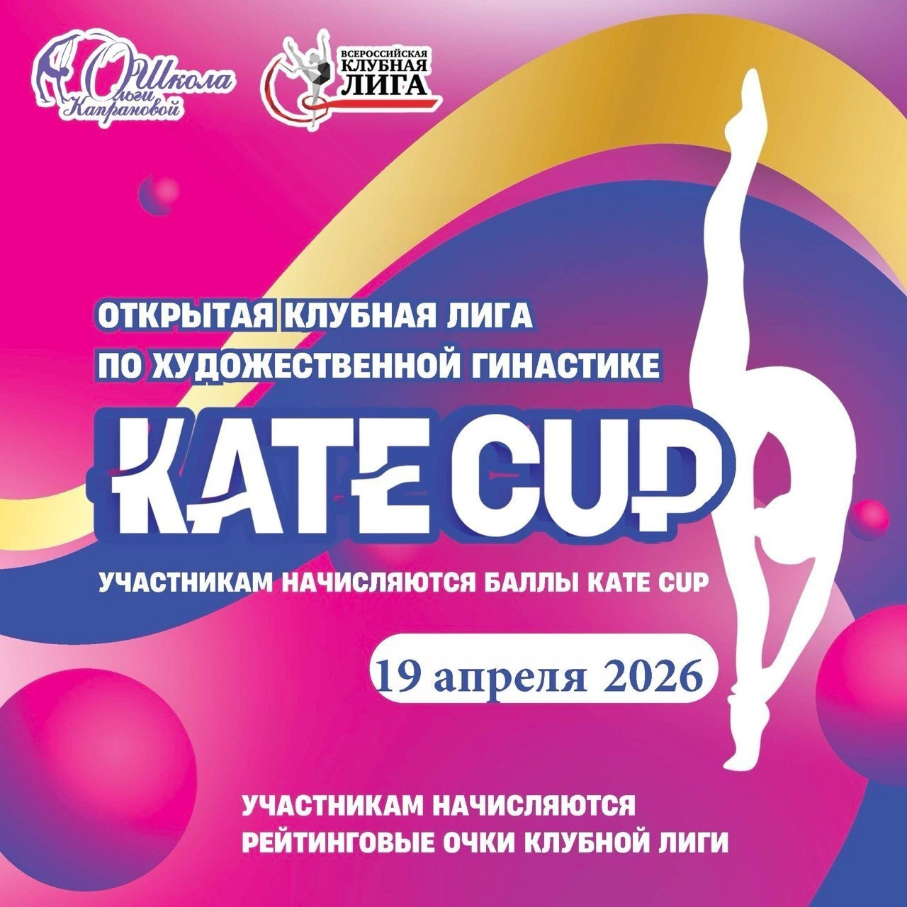 19.04.2026 — KATE CUP. ФОТОВИДЕОСПОРТ. Фото видео услуги на соревнованиях по художественной гимнастике. Видеотрансляция соревнований. Москва, ЦФО, ПФО