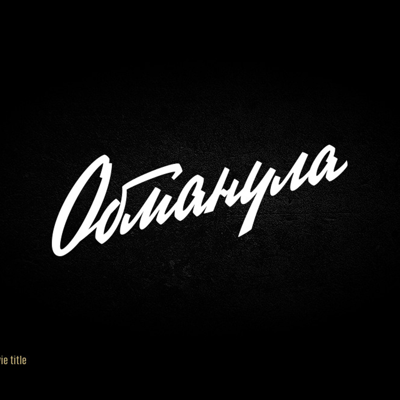 Soviet lettering. Alexander Stan Shimanov