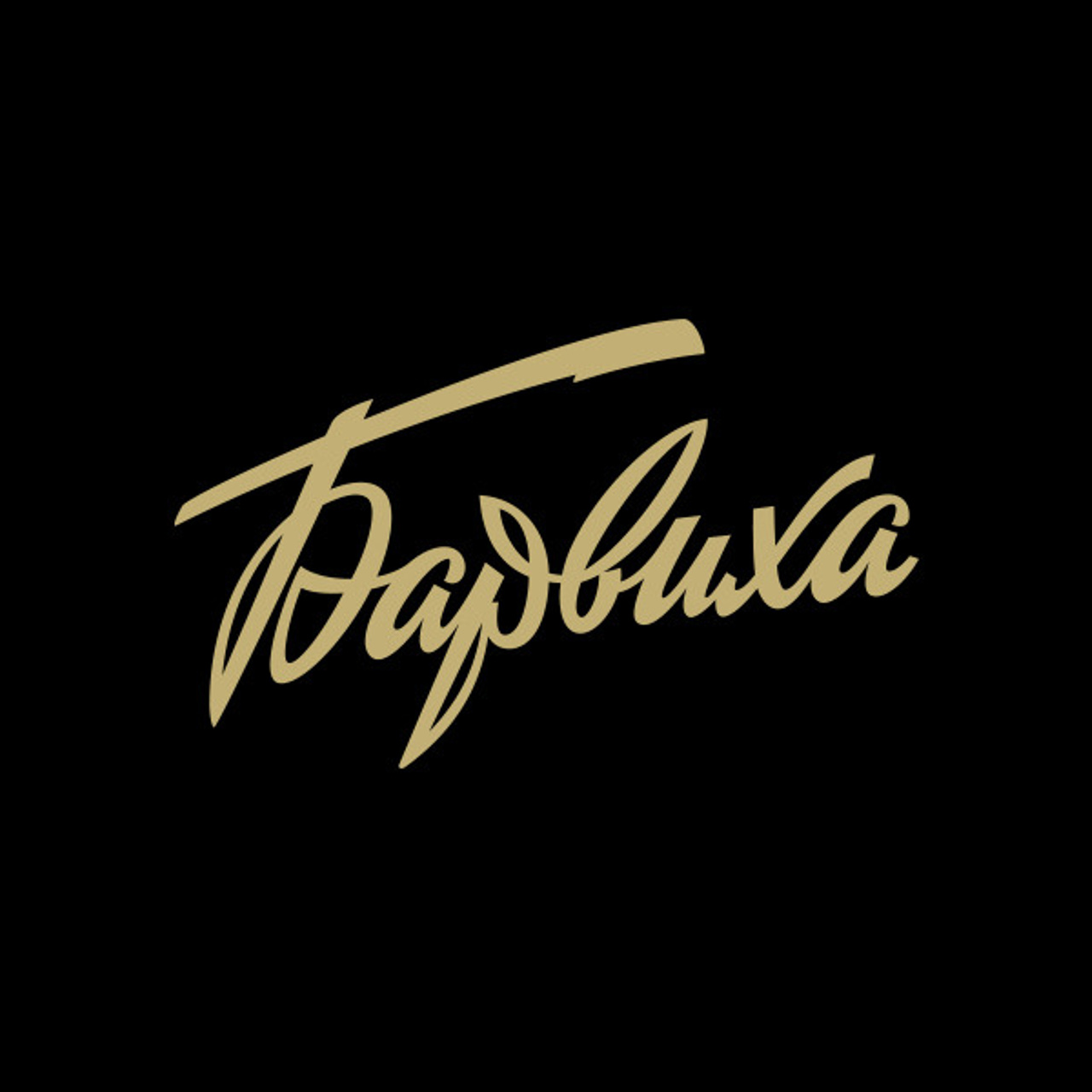 Soviet lettering. Alexander Stan Shimanov