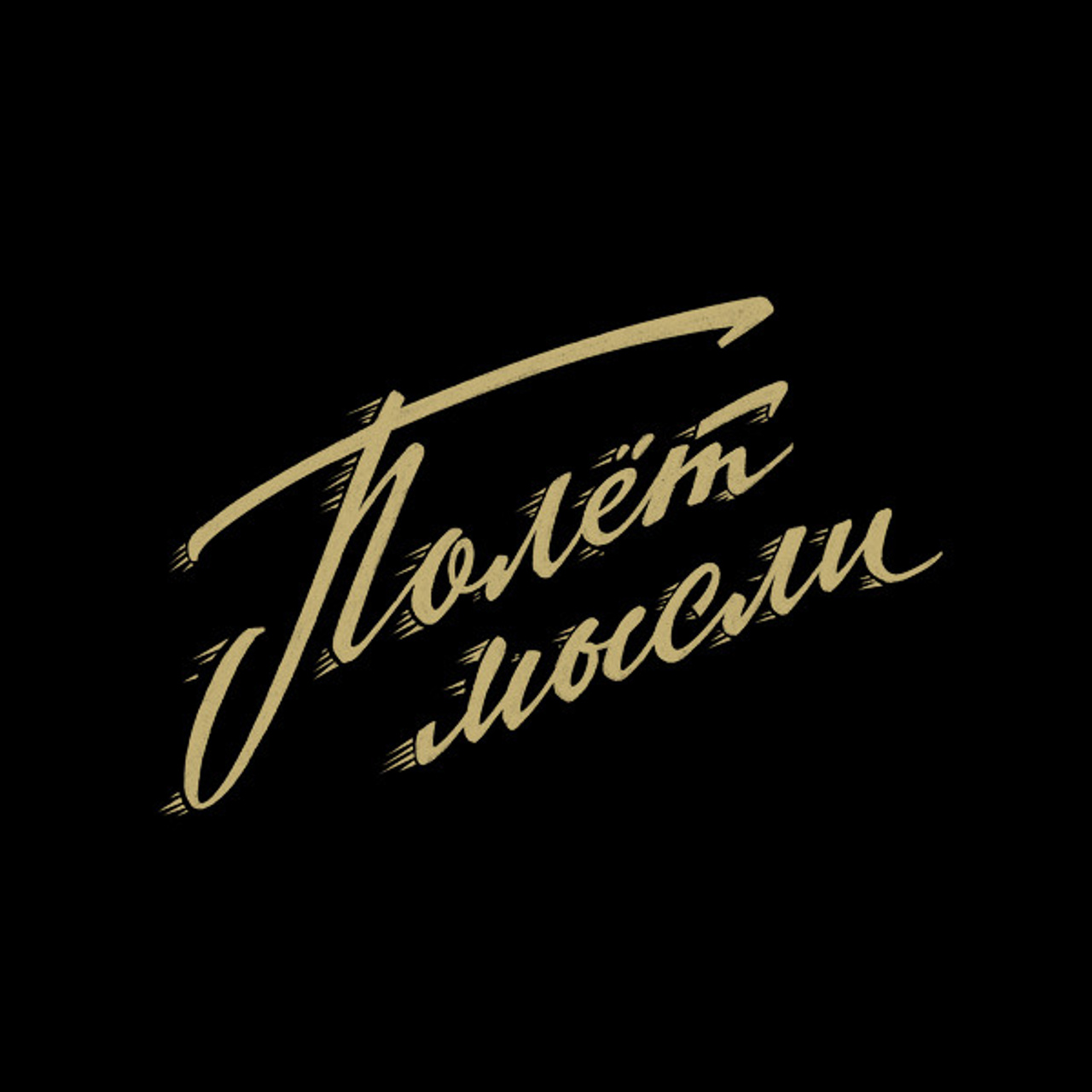 Soviet lettering. Alexander Stan Shimanov