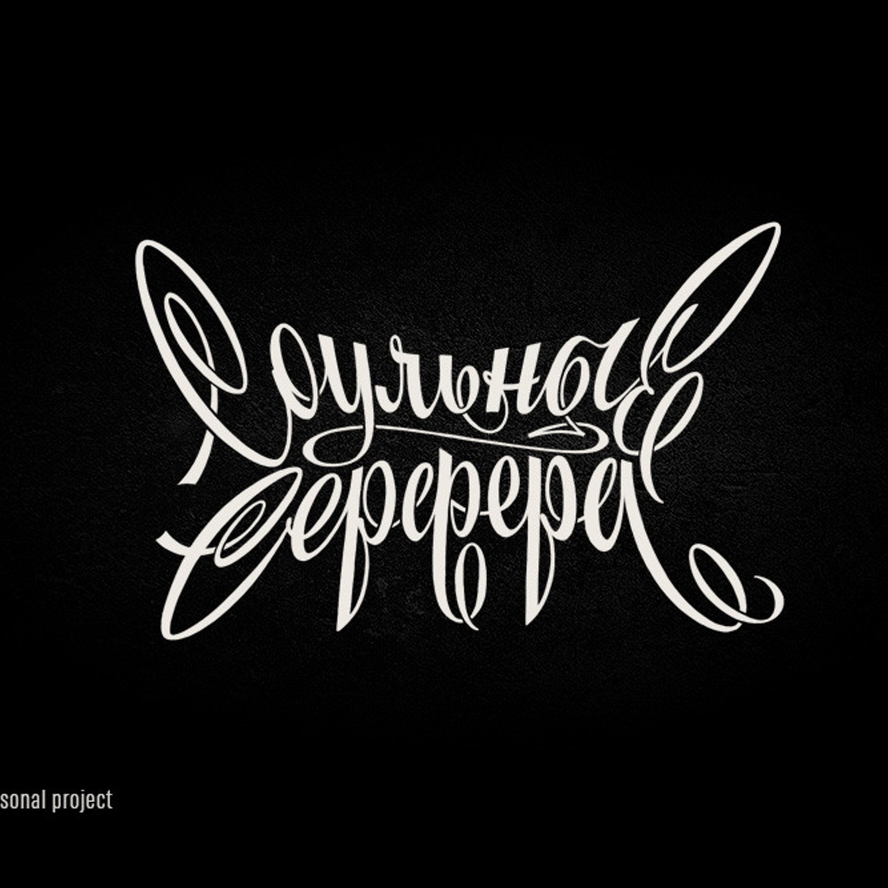 Soviet lettering. Alexander Stan Shimanov