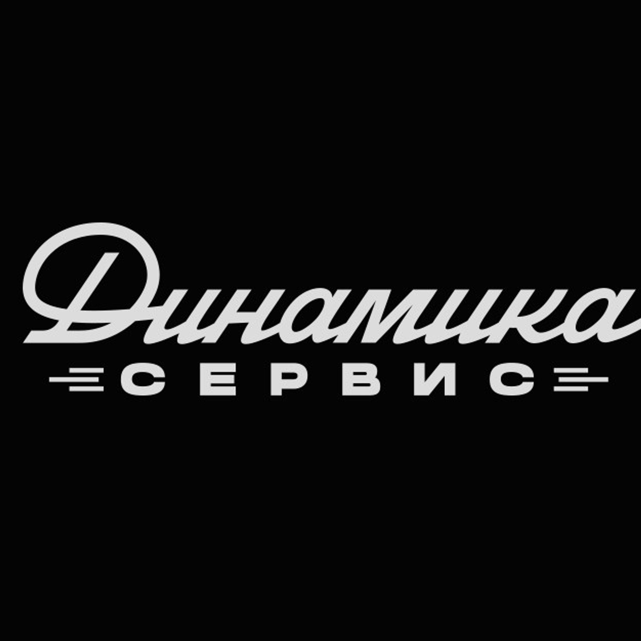 Soviet lettering. Alexander Stan Shimanov