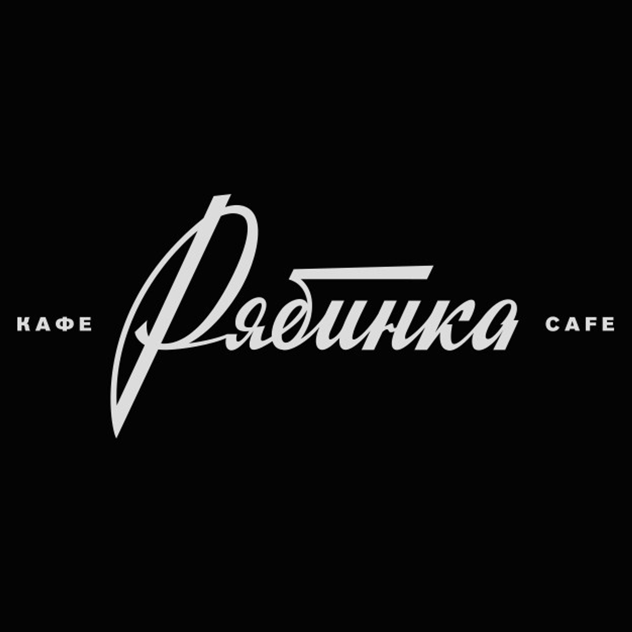 Soviet lettering. Alexander Stan Shimanov