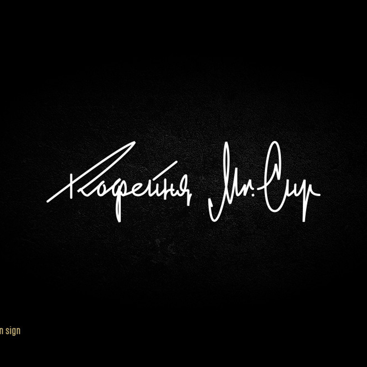 Soviet lettering. Alexander Stan Shimanov