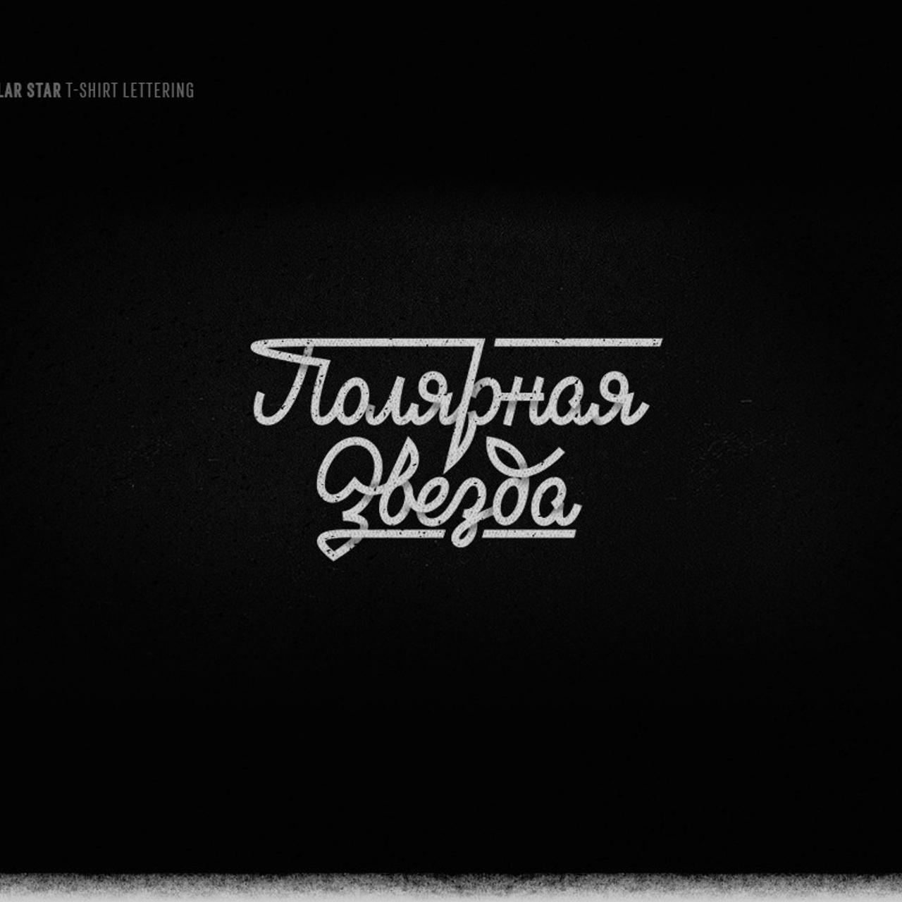 Soviet lettering. Alexander Stan Shimanov