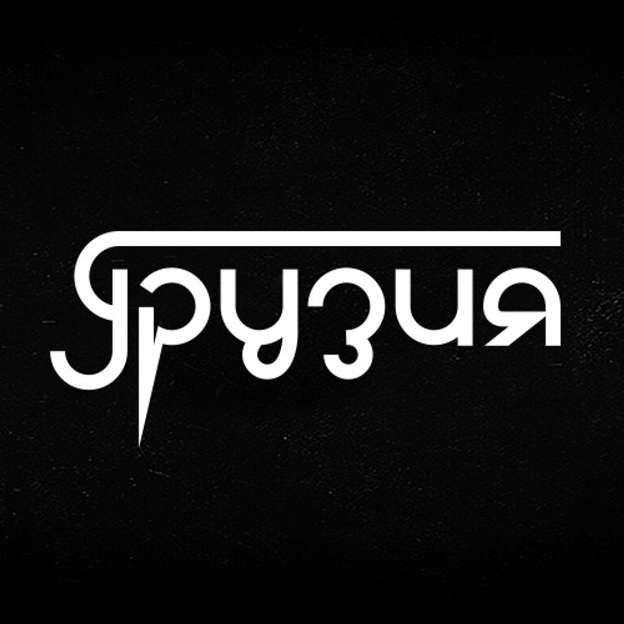 Soviet lettering. Alexander Stan Shimanov