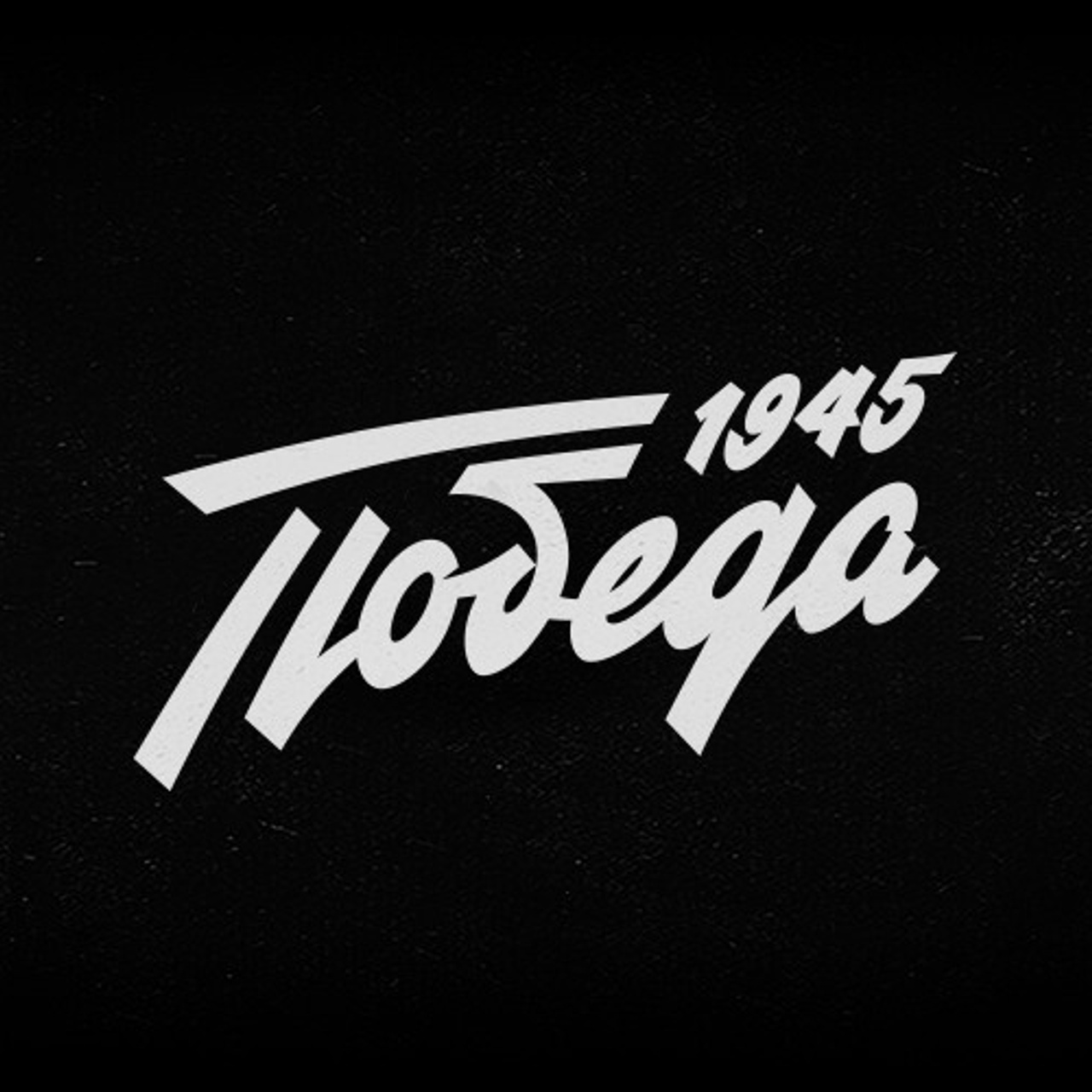 Soviet lettering. Alexander Stan Shimanov