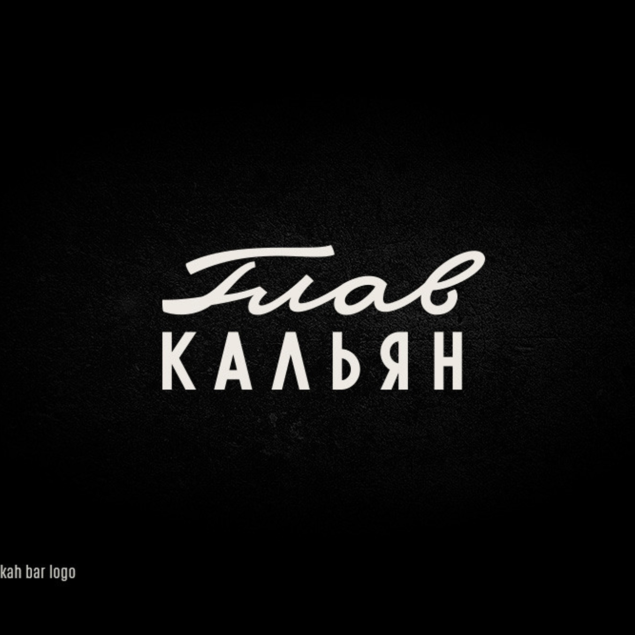 Soviet lettering. Alexander Stan Shimanov