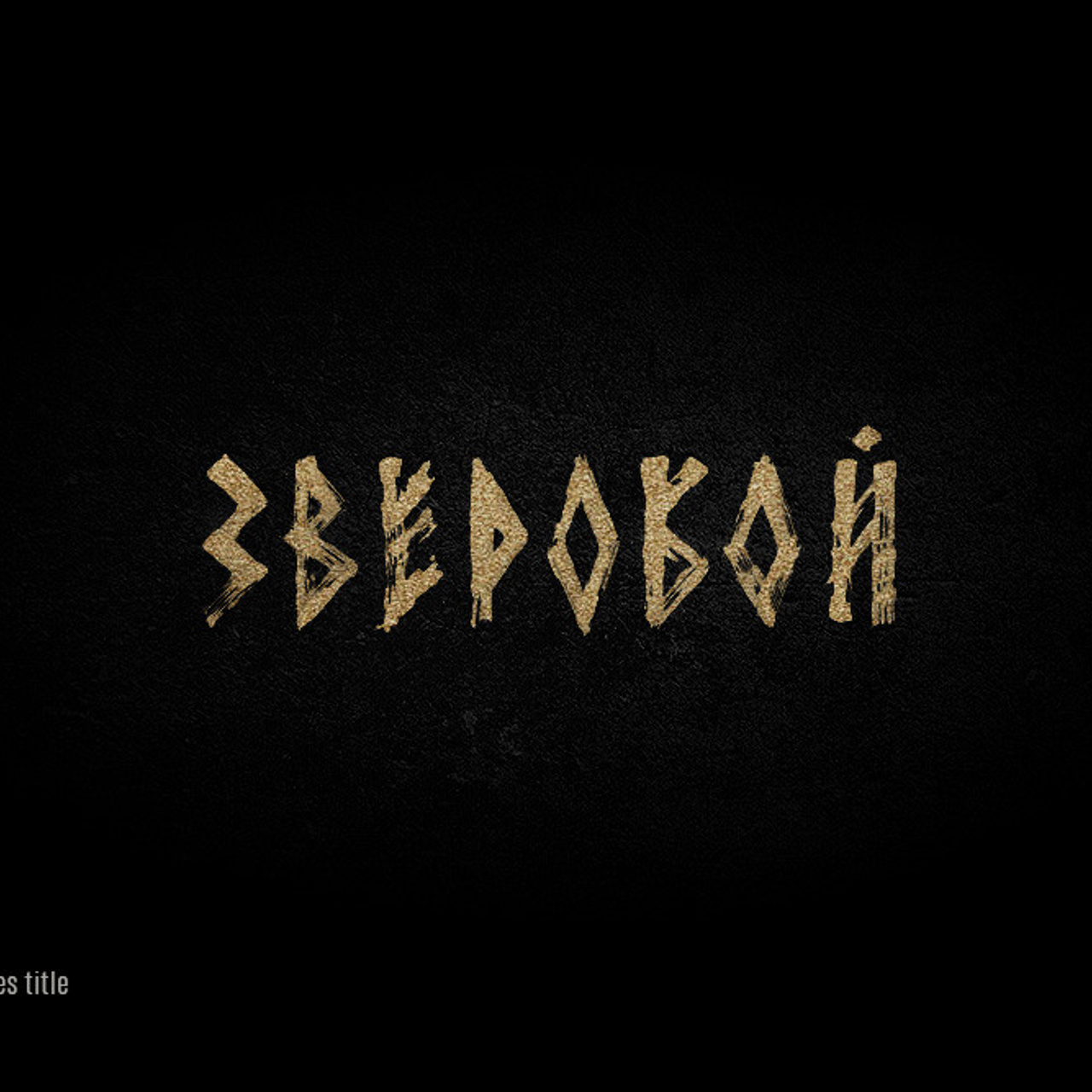 Lettering. Alexander Stan Shimanov