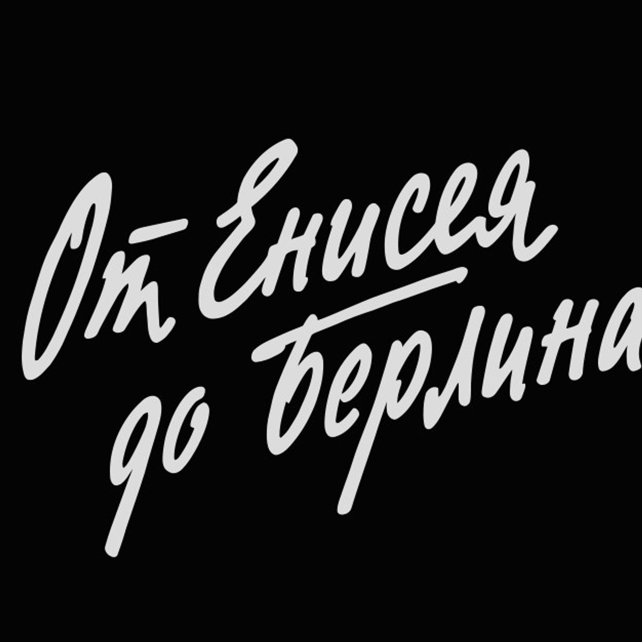 Soviet lettering. Alexander Stan Shimanov