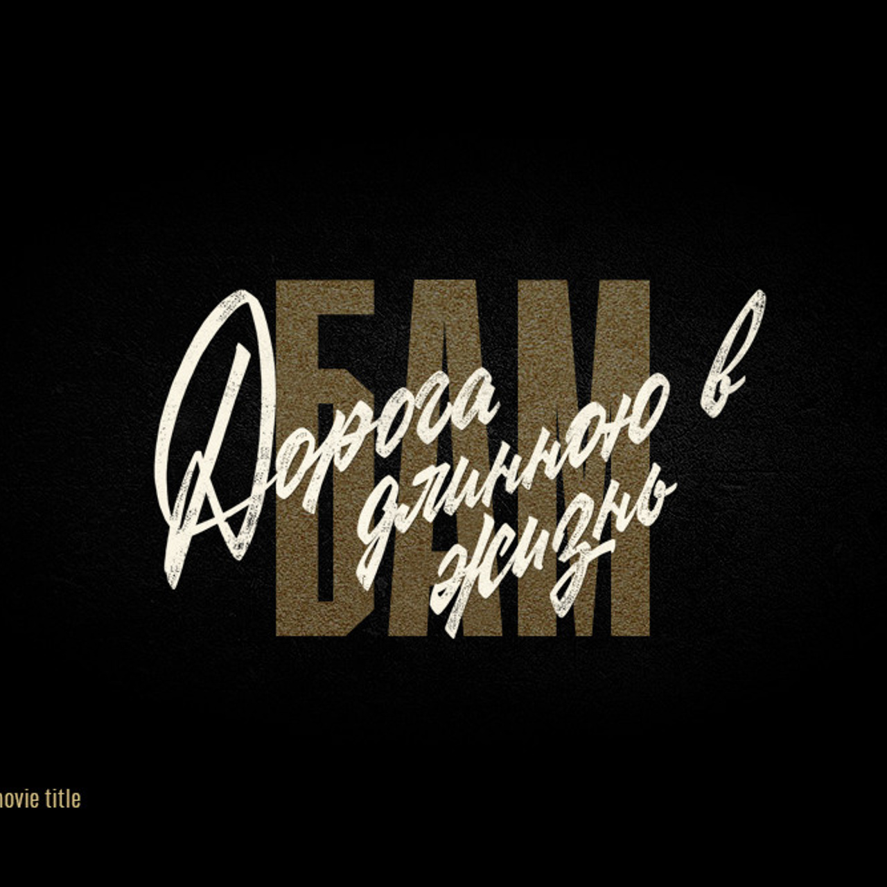 Soviet lettering. Alexander Stan Shimanov