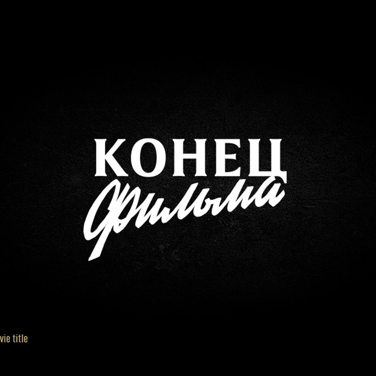 Soviet lettering. Alexander Stan Shimanov