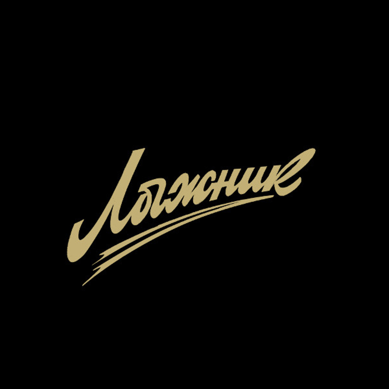 Soviet lettering. Alexander Stan Shimanov