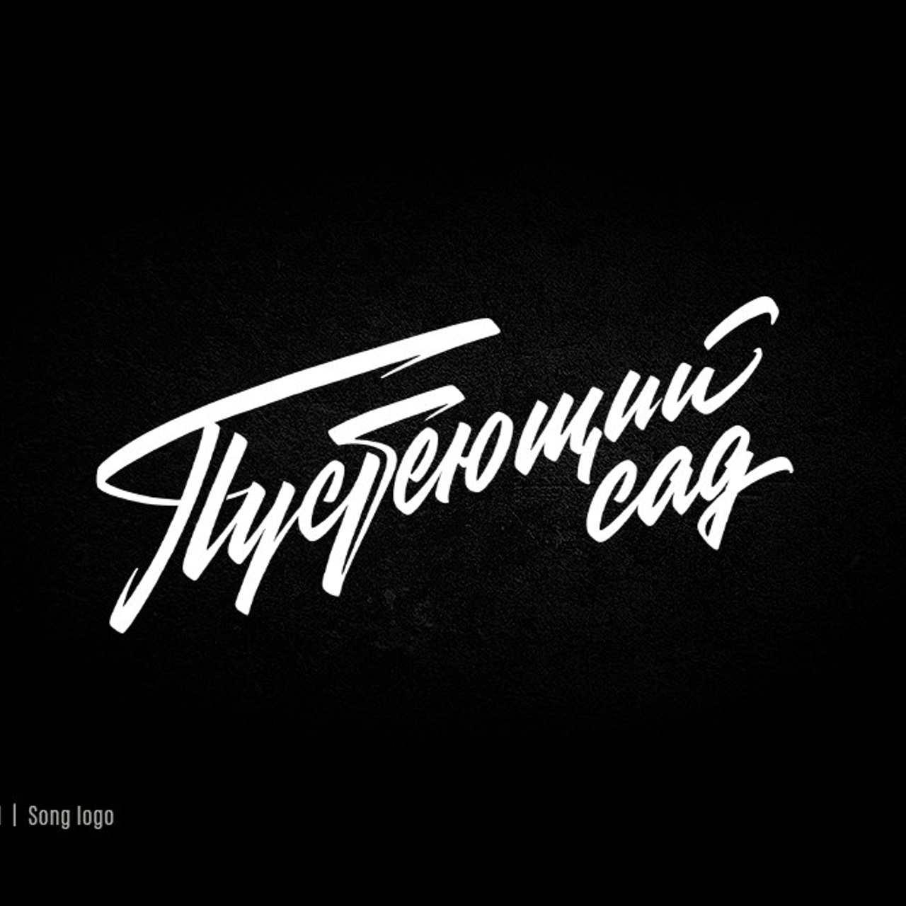 Lettering. Alexander Stan Shimanov