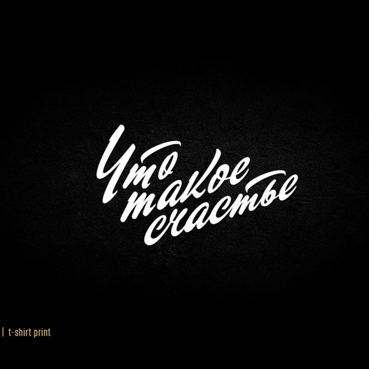 Soviet lettering. Alexander Stan Shimanov