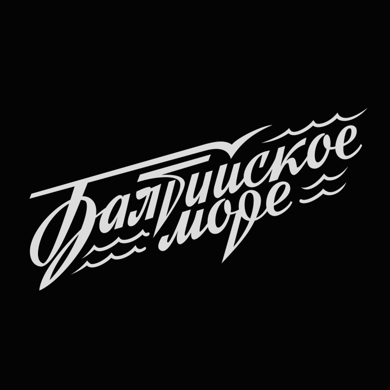 Soviet lettering. Alexander Stan Shimanov