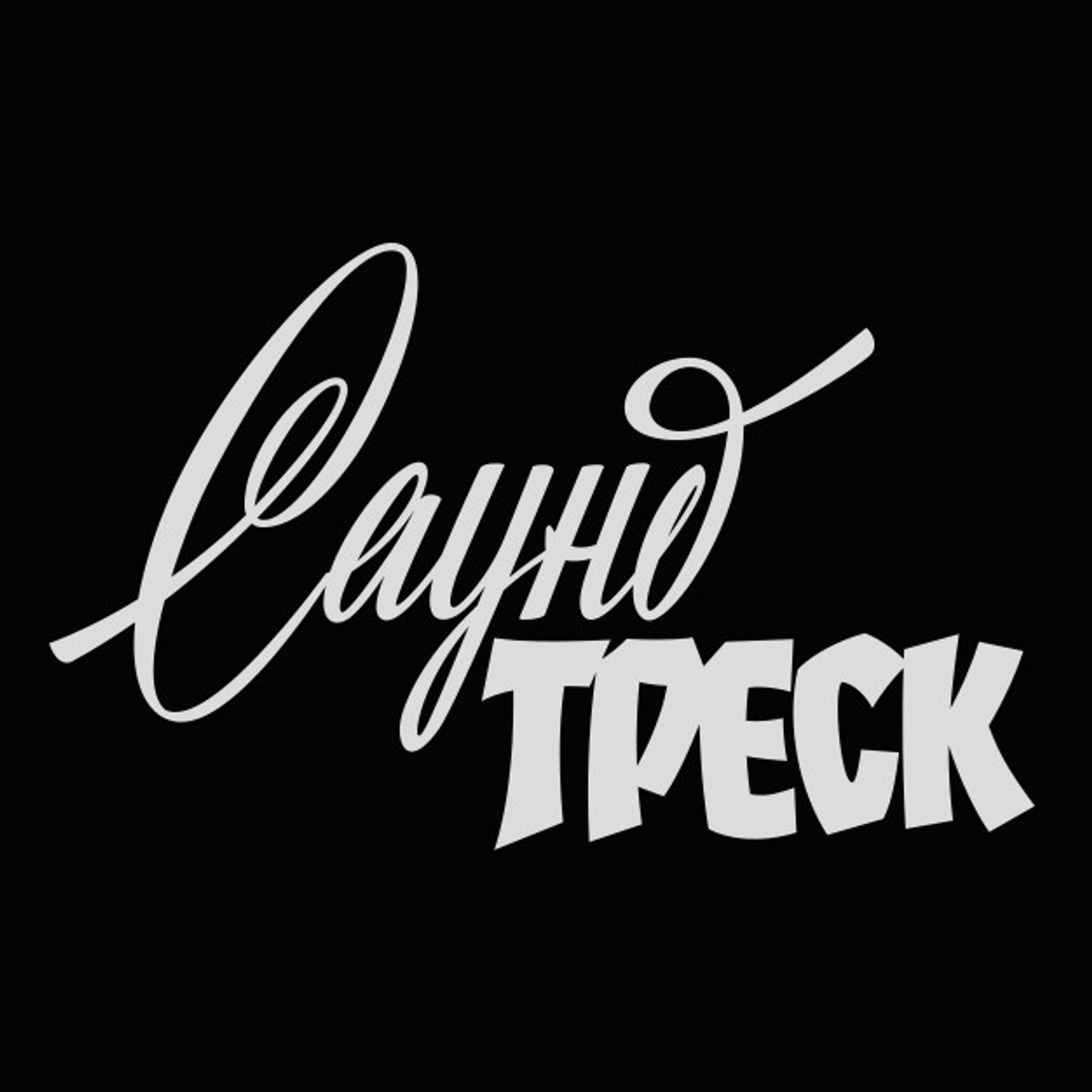 Soviet lettering. Alexander Stan Shimanov