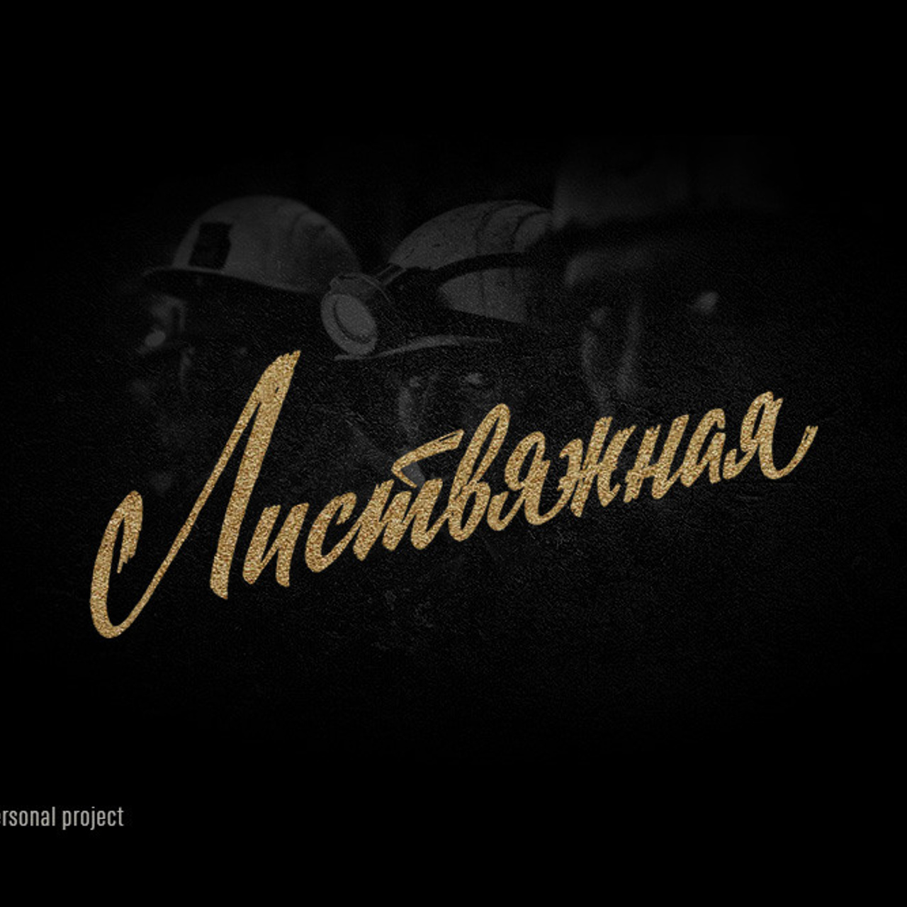 Soviet lettering. Alexander Stan Shimanov