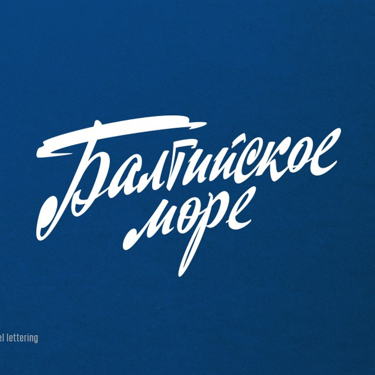 Soviet lettering. Alexander Stan Shimanov