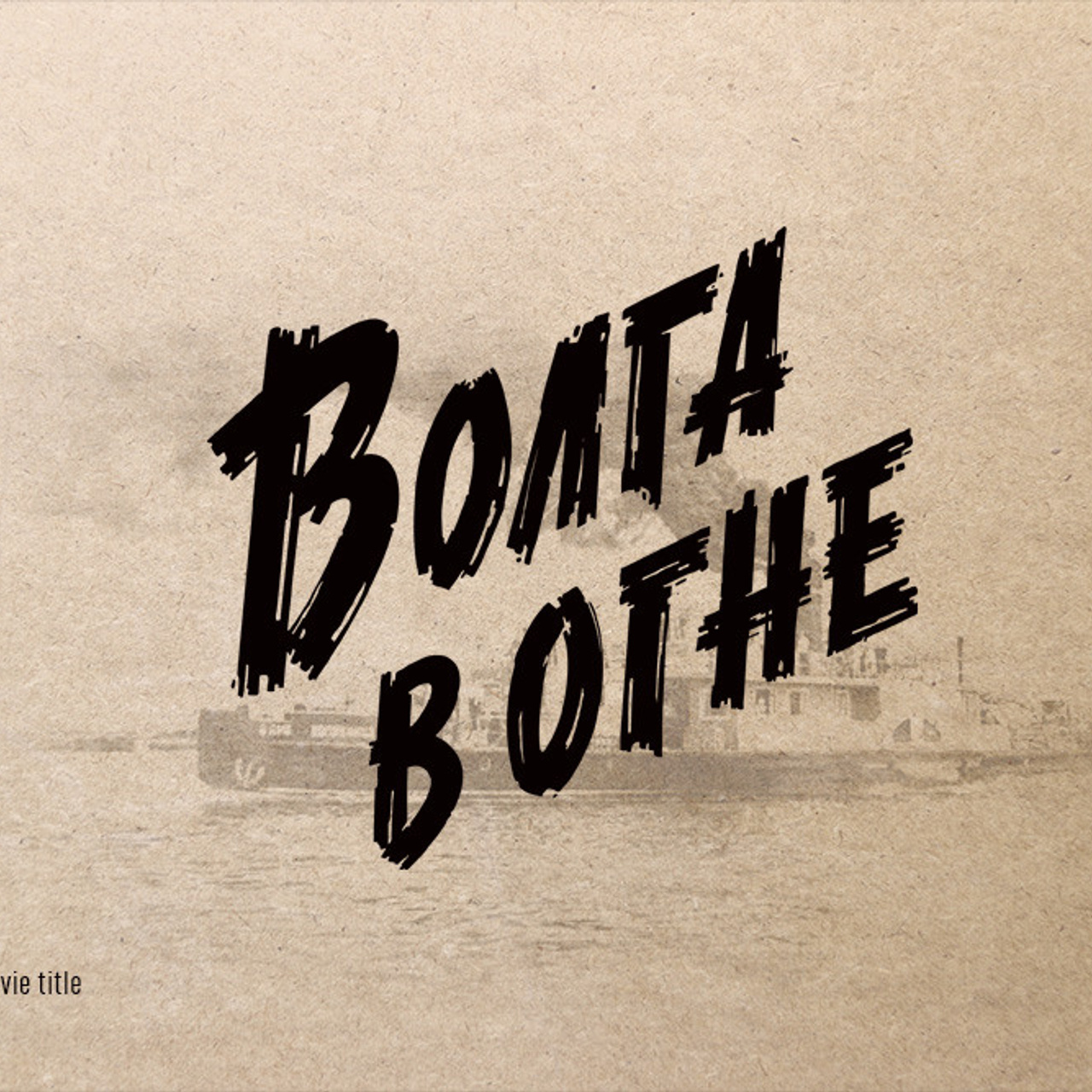 Soviet lettering. Alexander Stan Shimanov