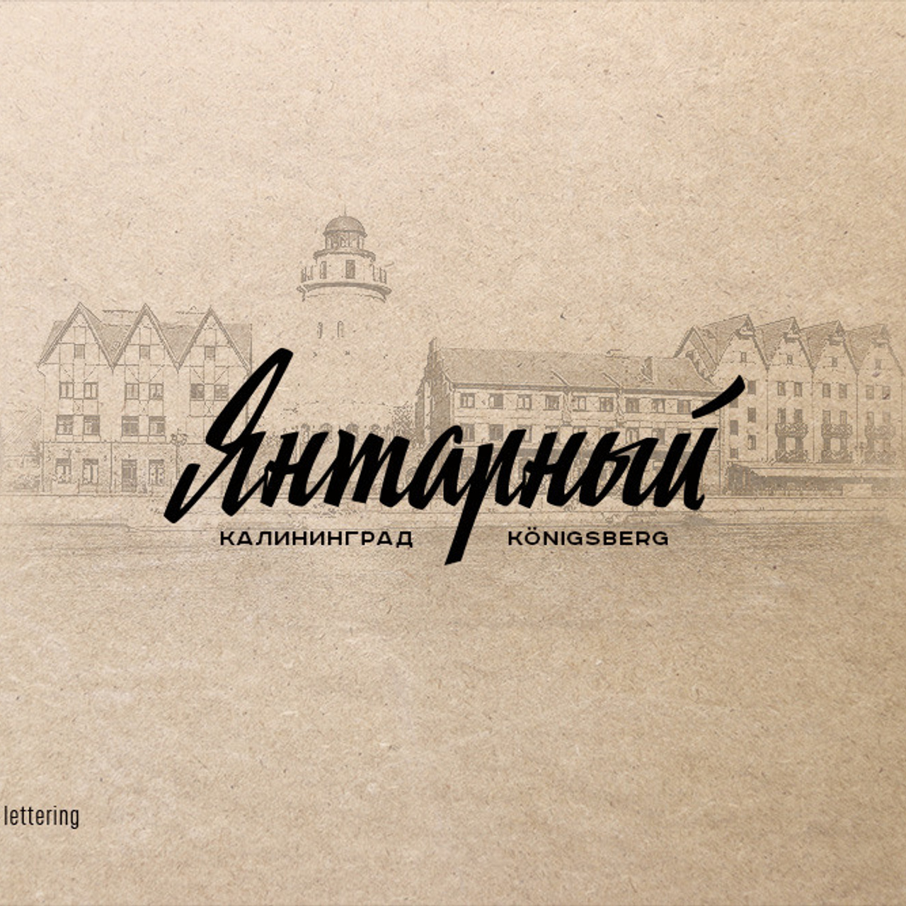 Soviet lettering. Alexander Stan Shimanov