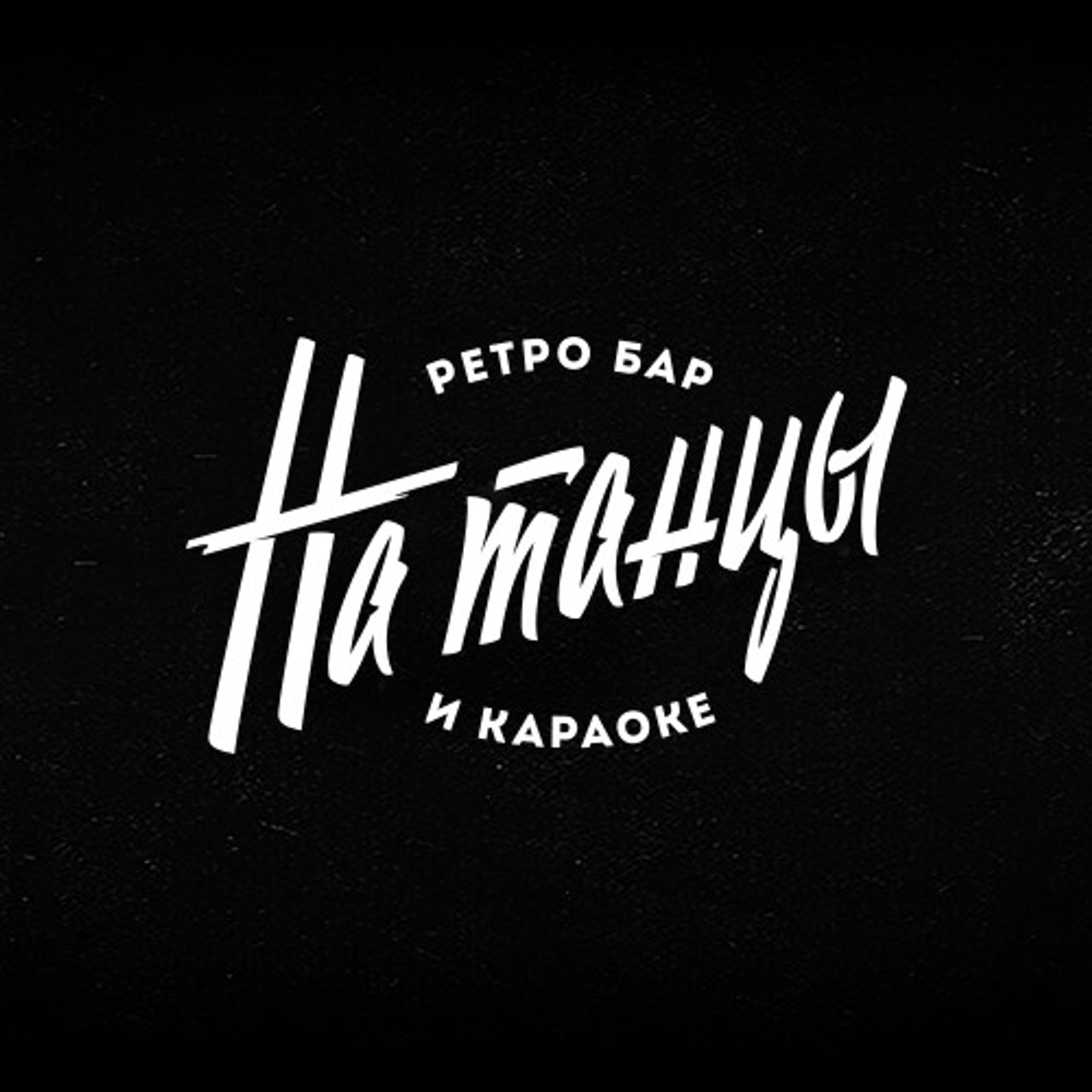 Soviet lettering. Alexander Stan Shimanov