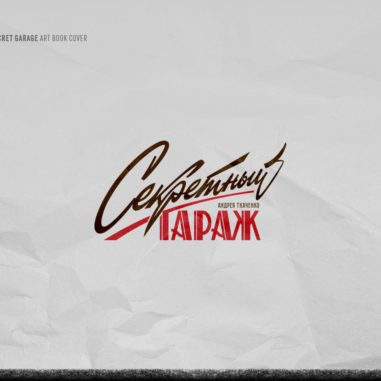 Soviet lettering. Alexander Stan Shimanov