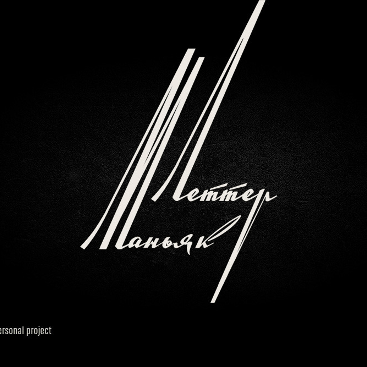 Soviet lettering. Alexander Stan Shimanov