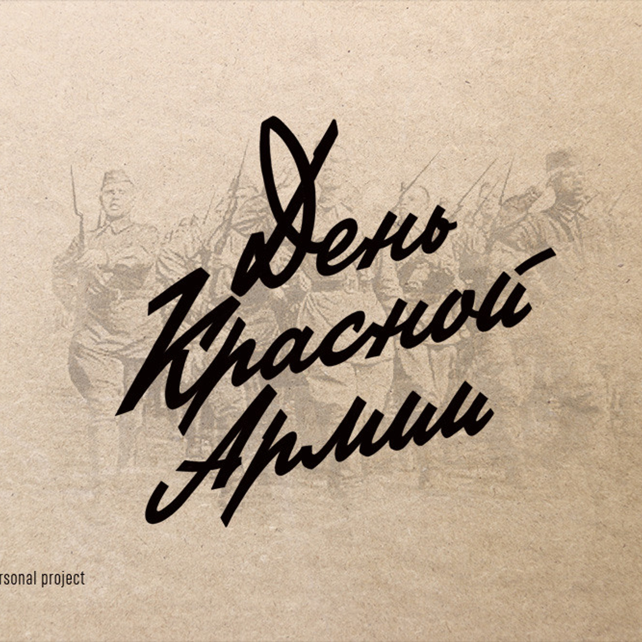 Soviet lettering. Alexander Stan Shimanov