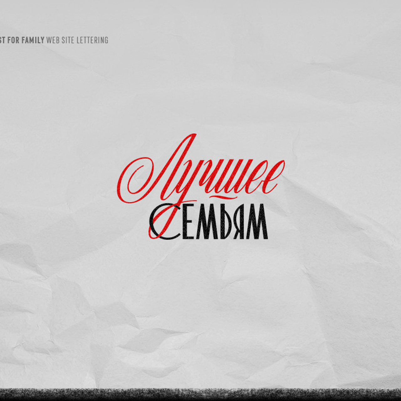 Soviet lettering. Alexander Stan Shimanov