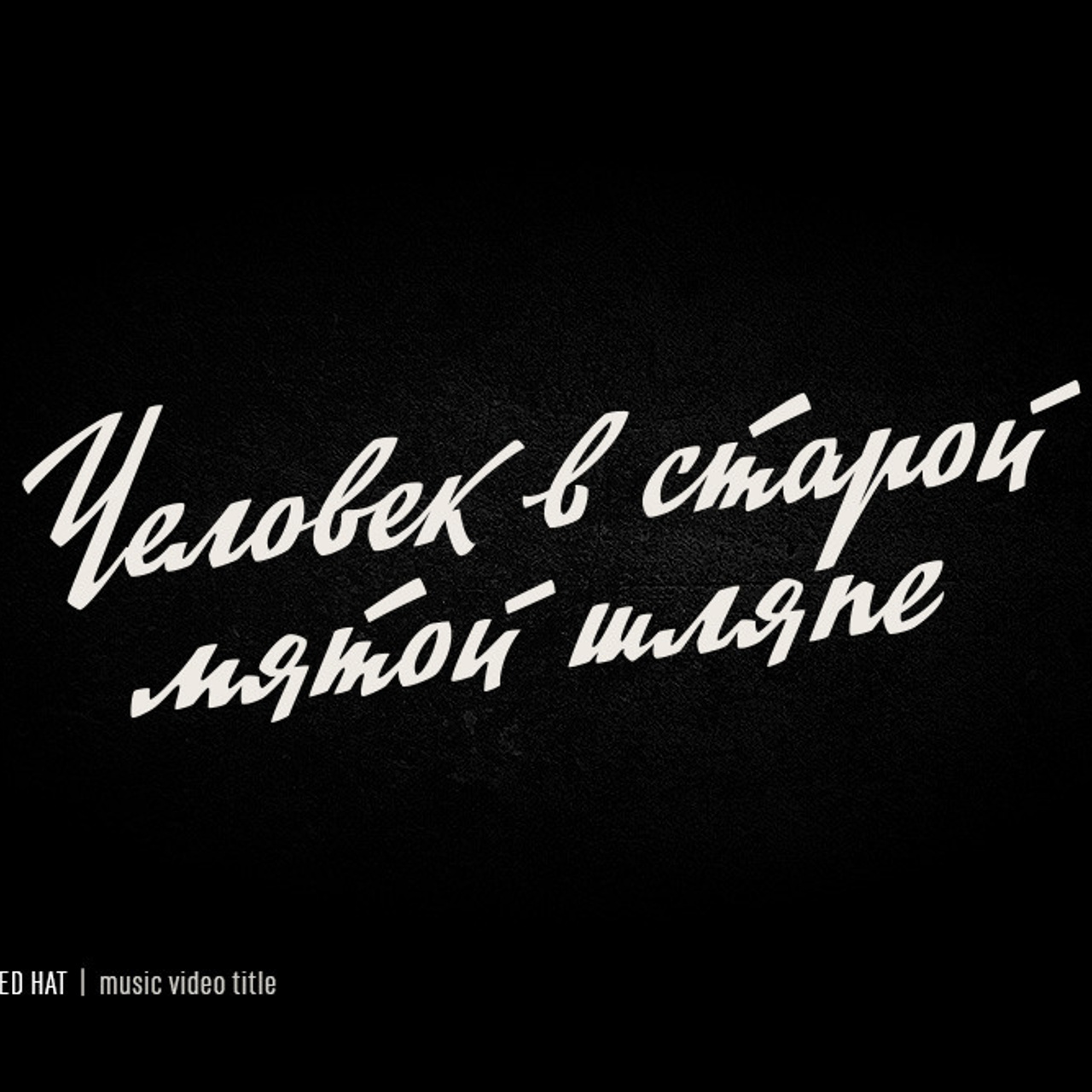 Soviet lettering. Alexander Stan Shimanov