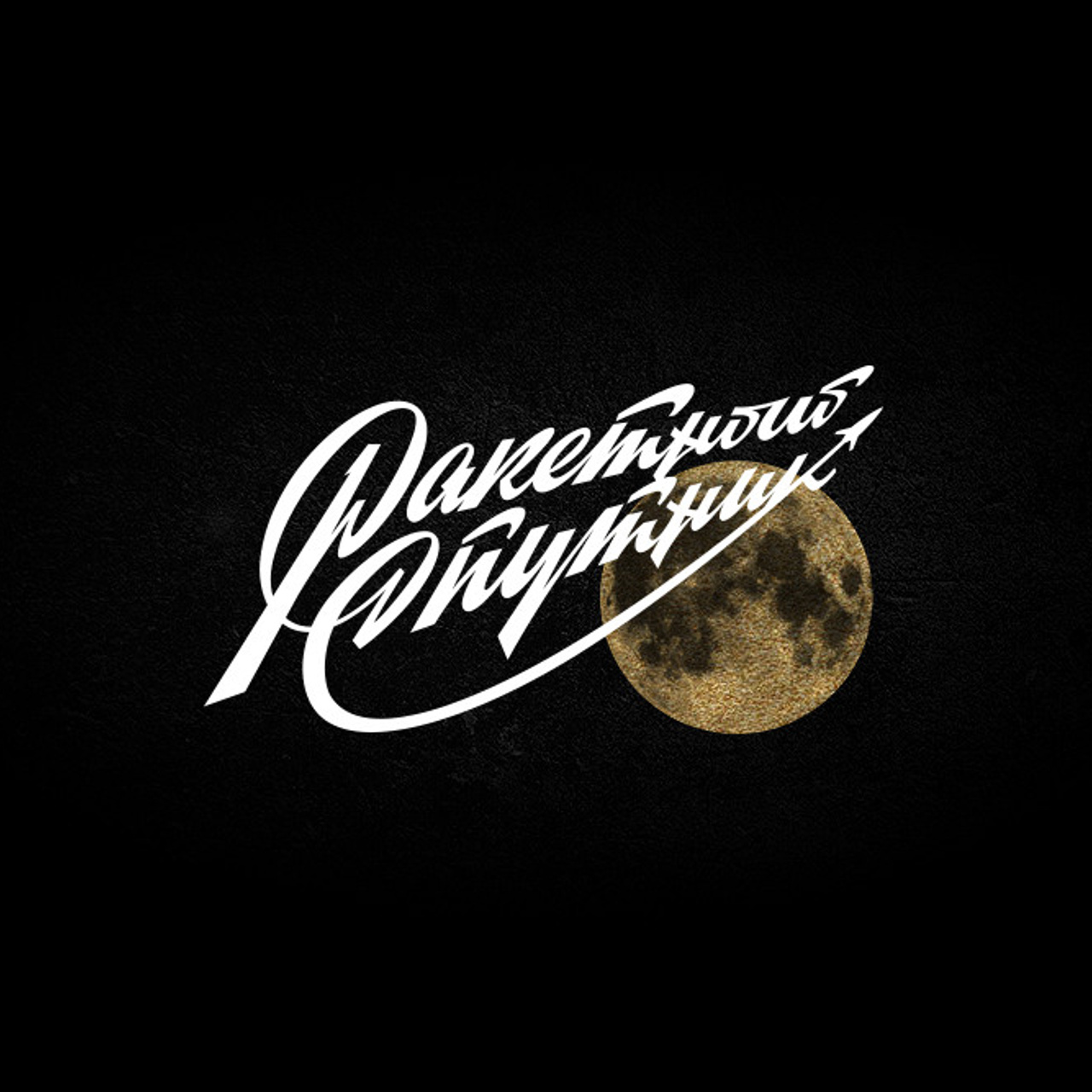 Soviet lettering. Alexander Stan Shimanov