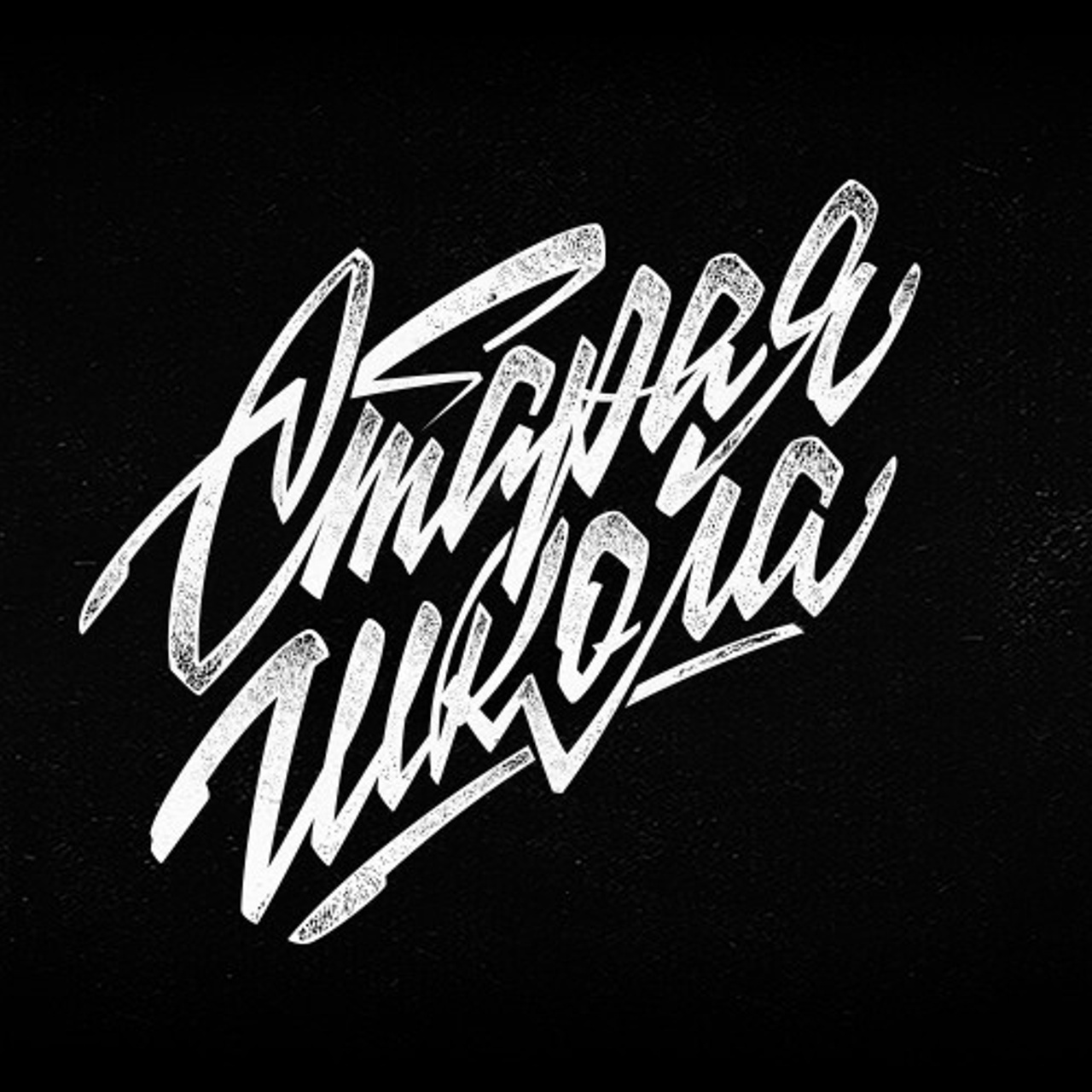 Soviet lettering. Alexander Stan Shimanov