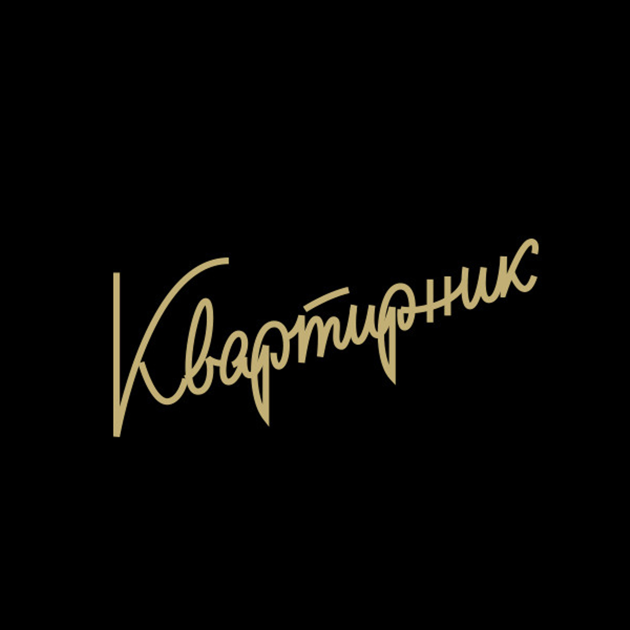 Soviet lettering. Alexander Stan Shimanov