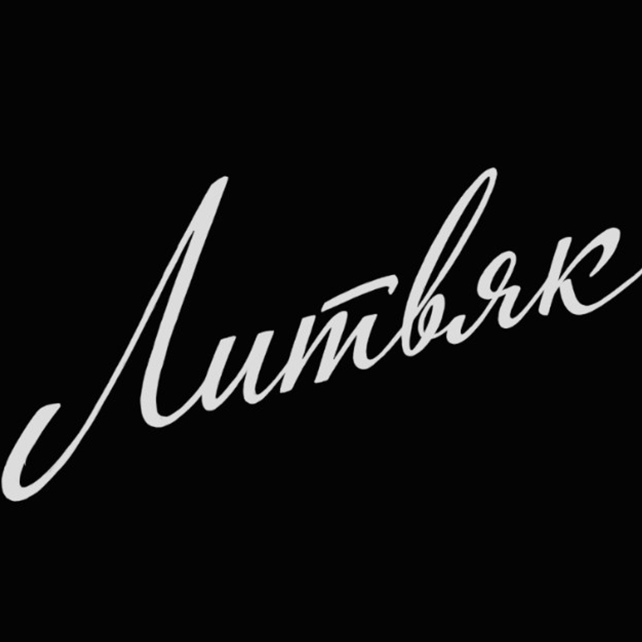 Soviet lettering. Alexander Stan Shimanov