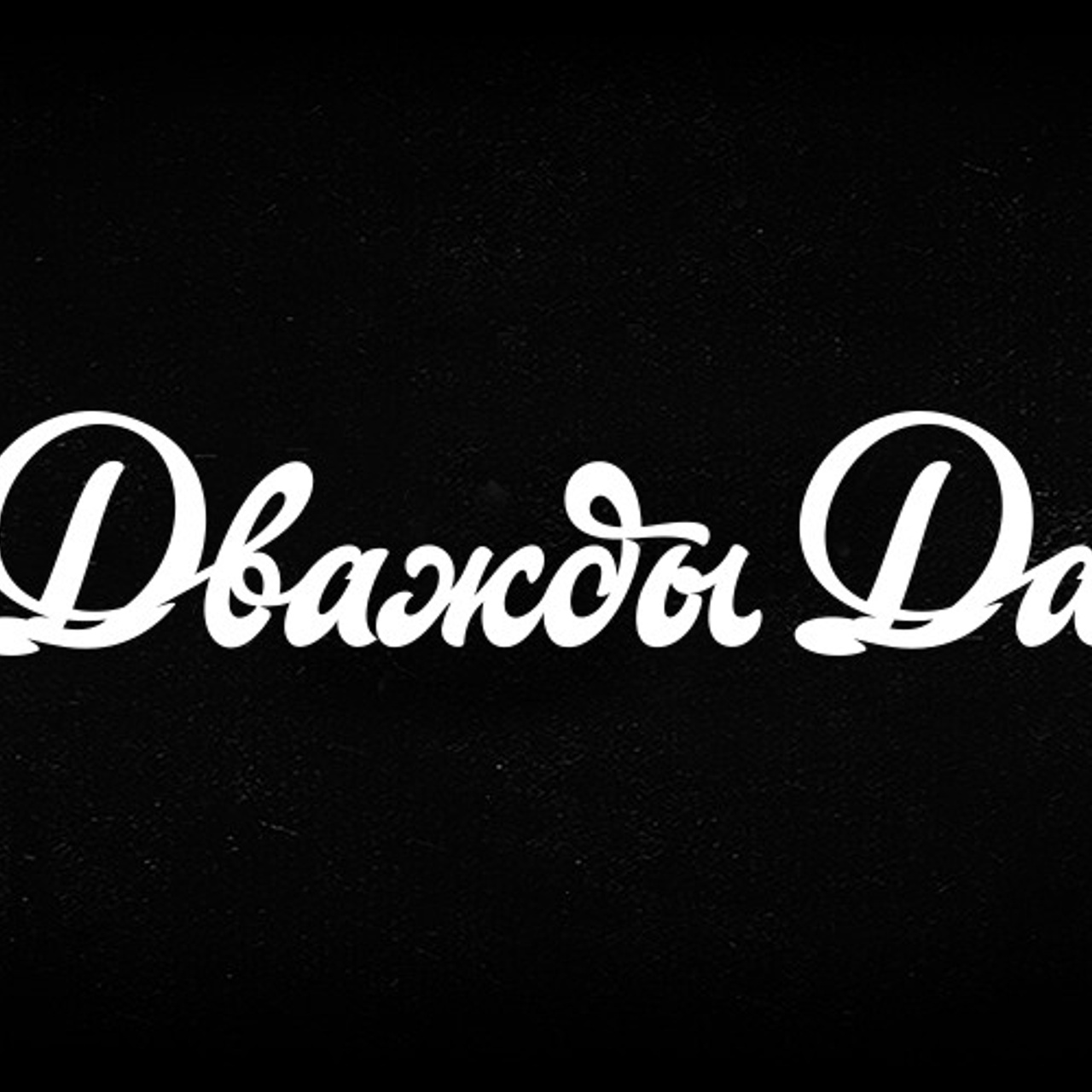 Lettering. Alexander Stan Shimanov