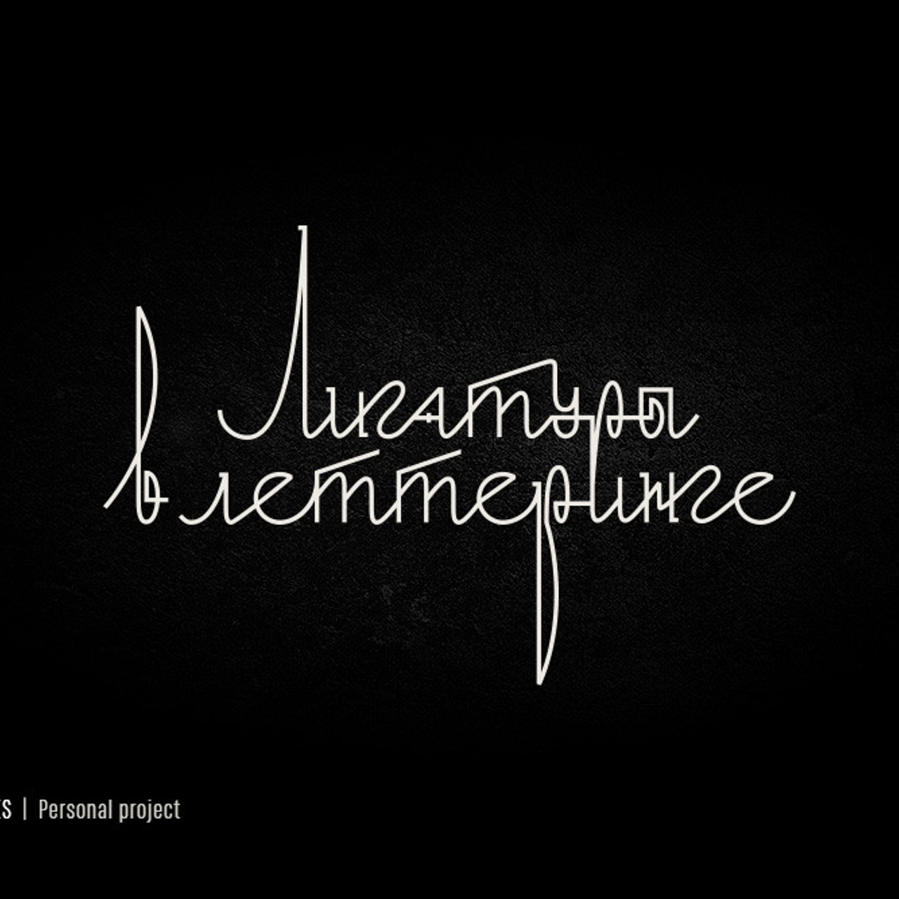 Soviet lettering. Alexander Stan Shimanov