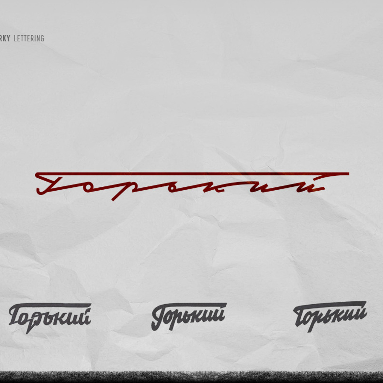 Soviet lettering. Alexander Stan Shimanov