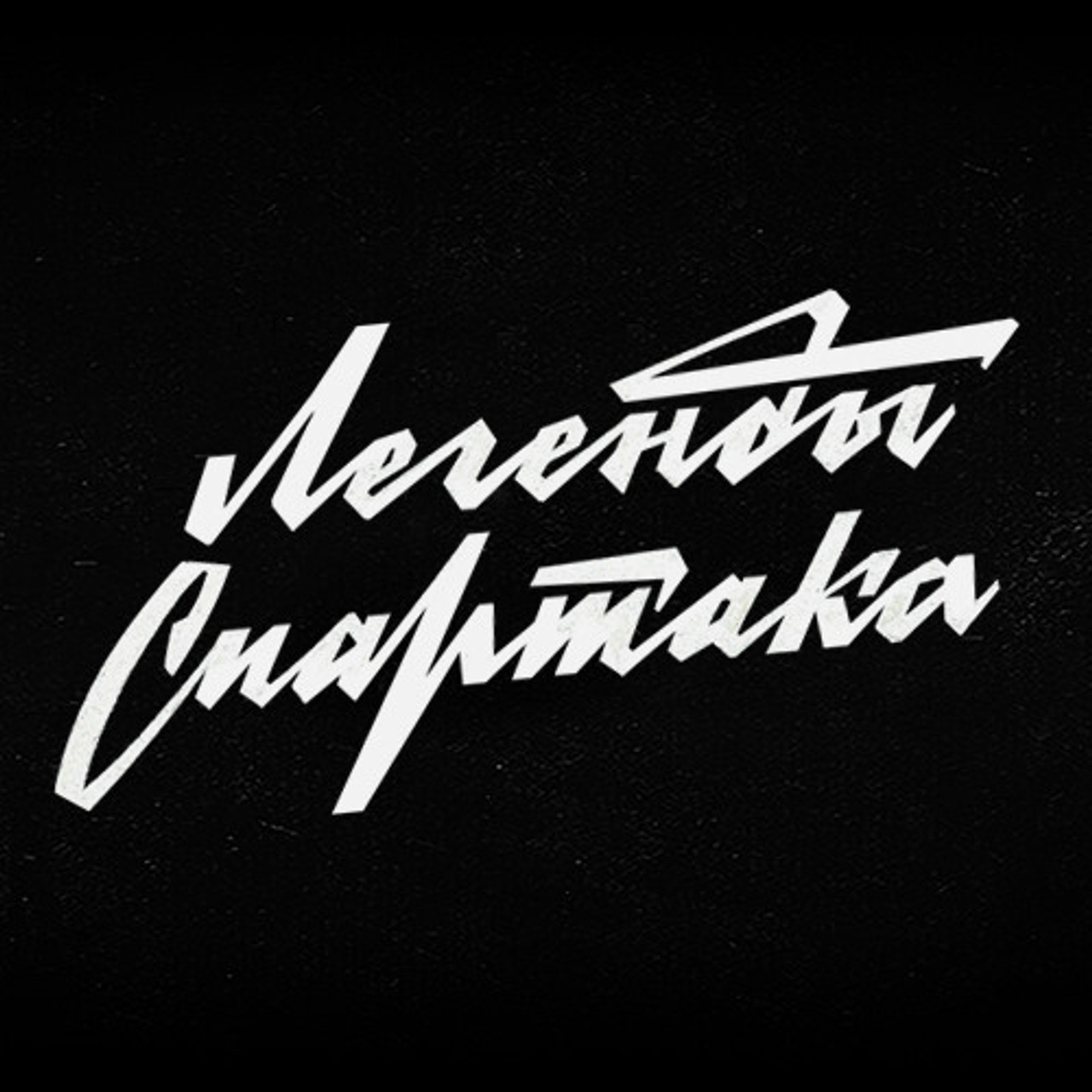 Soviet lettering. Alexander Stan Shimanov