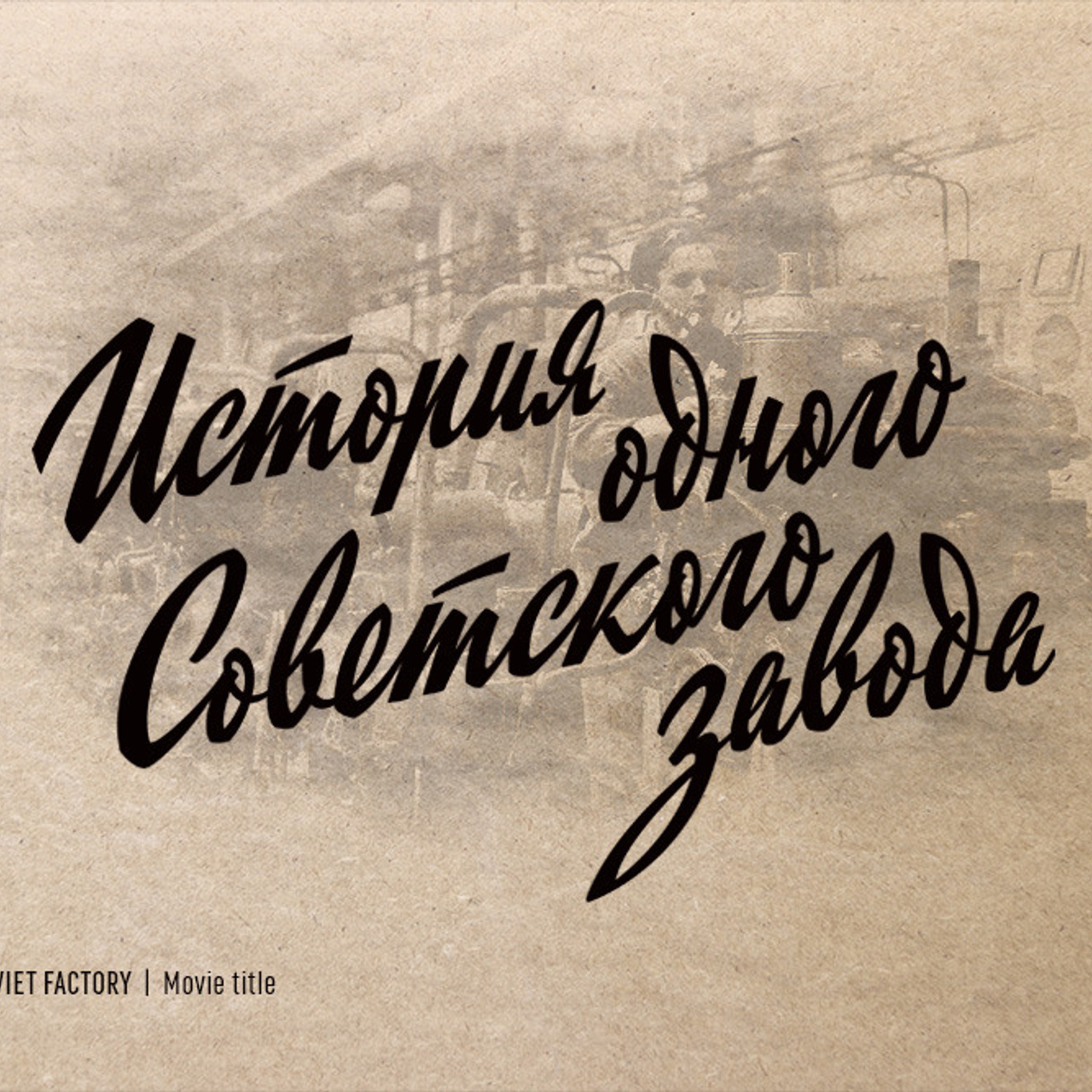 Soviet lettering. Alexander Stan Shimanov