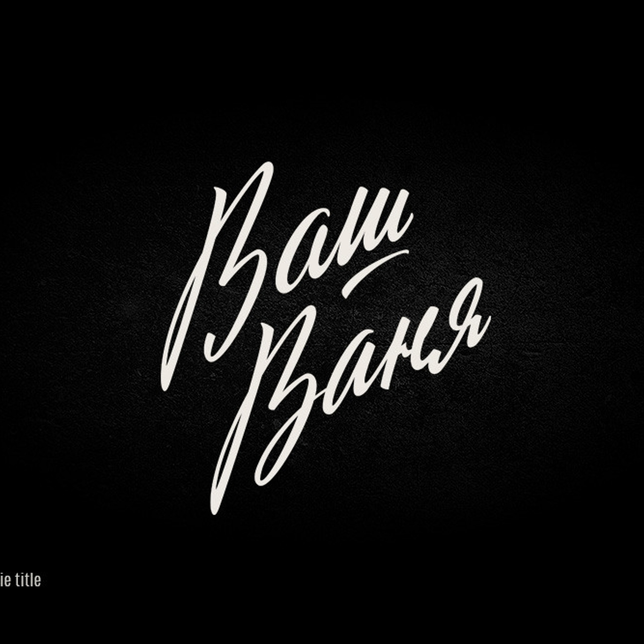 Soviet lettering. Alexander Stan Shimanov