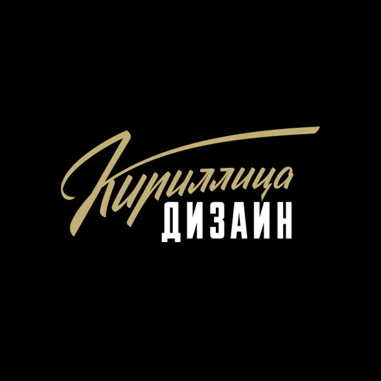 Soviet lettering. Alexander Stan Shimanov